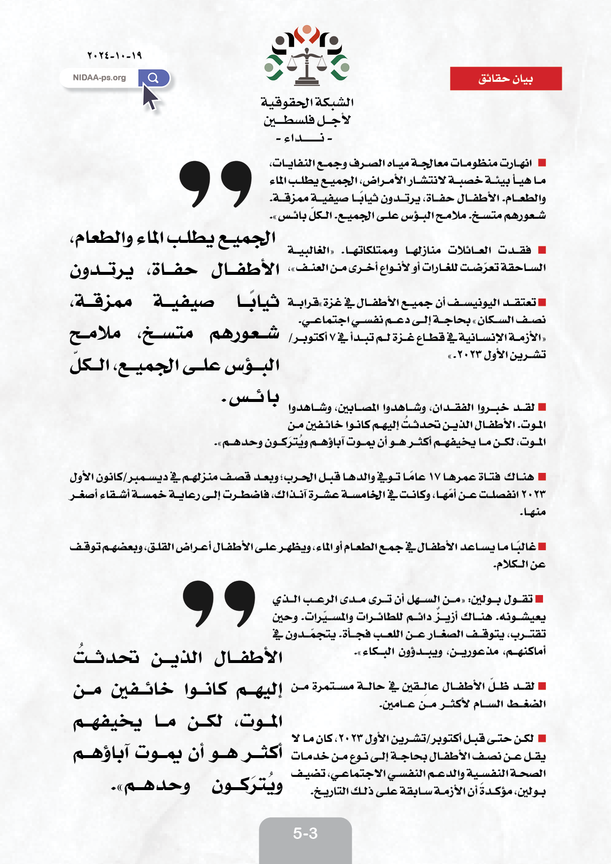 المتحدثة باسم اليونيسف، روزاليا بولين : الموت والدمار حياة الأطفال في فلسطين
